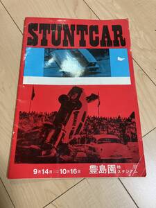 Stunt car ショー　1960年代開催　パンフレット