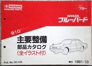 日産 BLUEBIRD 910 1979～ 主要整備部品カタログ