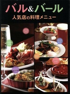 バル＆バール 人気店の料理メニュー 旭屋出版ＭＯＯＫ／旭屋出版