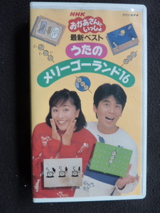 VHS　おかあさんといっしょ　メリーゴーランド16　速水けんたろう　茂森あゆみ