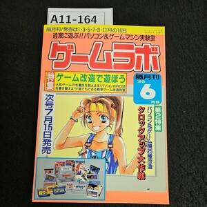 A11-164 ゲームラボ 特集 ゲーム改造で遊ぼう 人気ゲームの危裏技を教えます/パソコンのROMを書き替えよう/誰でもできる簡単ゲーム改造教室