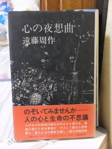 心の夜想曲 　　　　　遠藤周作　　　　　　　　 文藝春秋