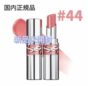 新品未開封　イヴ・サンローラン　YSL ラブシャイン リップスティック 44