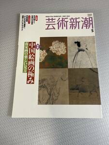 中国絵画の極み　芸術新潮　２００４年５月　#c