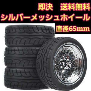 即決《送料無料》 シルバー メッシュ ホイール　グリップ　タイヤ　　 　TT01 TT02 TA 05 06　タミヤ　オンロード　tb 01 02 03 04 BL-01