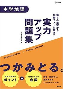 [A12317058]実力アップ問題集 中学地理 (中学実力アップ問題集)