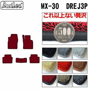 最高級 フロアマット マツダ MX-30 DREJ3P 2WD R02.10-【全国一律送料無料】【9色より選択】