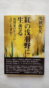 「紅の浅羽野に生きる　ー浅羽家のルーツにロマンを求めてー」　　　浅羽芳久著