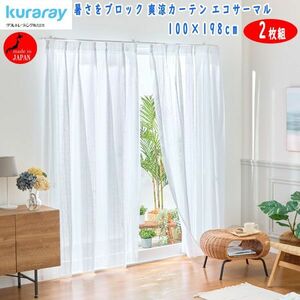 送料300円(税込)■tb175■クラレトレーディング 爽涼レースカーテン エコサーマル 2枚組 100×198cm 日本製 12300円相当【シンオク】