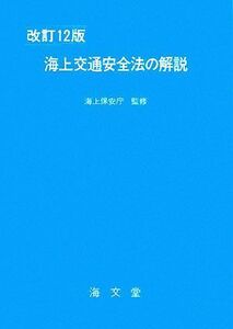 海上交通安全法の解説 改訂12版/海上保安庁【監修】