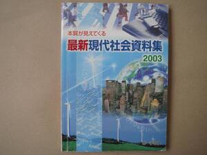 最新現代社会資料集 　2003　第一学習社 　　P上２８