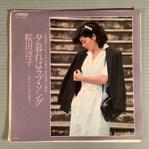 シングル盤(EP)▲桜田淳子『夕暮れはラブ・ソング』『ひと房の葡萄』※両面作曲：深町純▲美品！