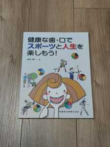 健康な歯・口でスポーツと人生を楽しもう！