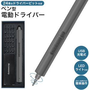 電動ドライバー 小型 充電式 ペン型 24本ドライバービット付 セット USB充電 ペンドライバー LEDライト付