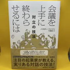 会議を上手に終わらせるには