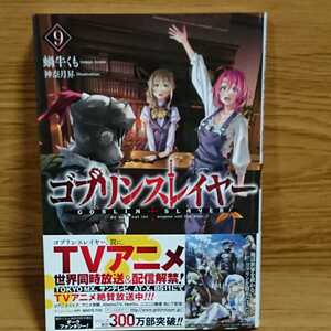 【初版帯付き】ゴブリンスレイヤー 9/蝸牛くも/GA文庫