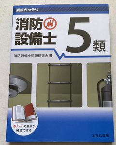 要点ガッチリ 消防設備士5類 消防設備士問題研究会