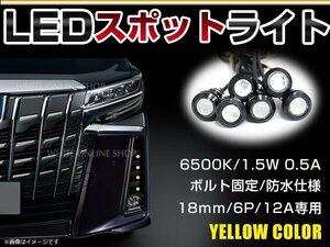 12V 超小型 イーグルアイ LED 18mm スポットライト イエロー/黄 常時点灯 防水仕様！ブラックボディ 牛目 6個セット