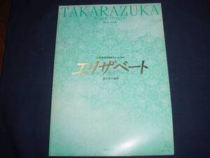 ■　宝塚歌劇　エリザベート2005年4月月組公演パンフ