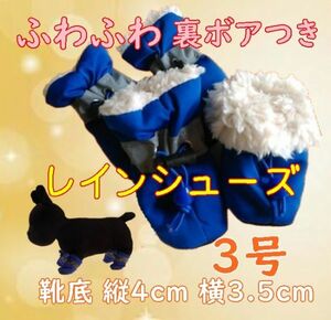 冬 裏起毛☆犬用 レインシューズ【青 3号/4cm】裏ボア付き暖かい! 怪我や悪路にも 冬 防寒 中小型犬 雨具 長靴 ブーツ【ブルー】