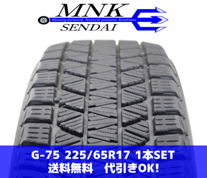 G-75(送料無料/代引きOK)ランクE 中古 225/65R17 ブリヂストン ブリザックDM-V3 2019年 8分山 スタッドレス 1本SET スペア等に♪