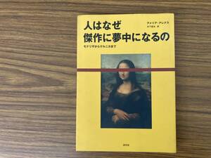 人はなぜ傑作に夢中になるの モナリザからゲルニカまで/OP