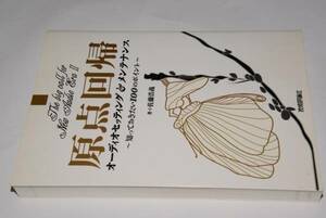 原点回帰オーディオセッティング＆メンテナンス●平20技術評論社