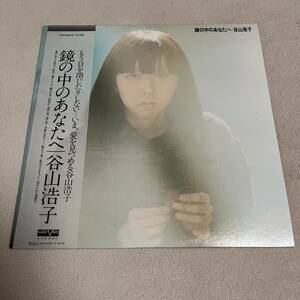 【帯付】谷山浩子 鏡の中のあなたへ HIROKO TANIYAMA /LP レコード / C25A0024 / 歌詞カード有 / 和モノ 昭和歌謡 /