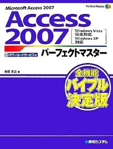 Access2007パーフェクトマスター/岩田宗之(著者)