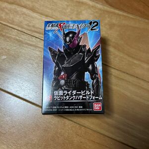 掌動駆 12 仮面ライダービルド　ラビットタンクハザードフォーム　新品未開封