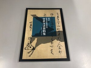 ★　【図録 増訂中世文書資料集 群馬県立歴史博物館所蔵 平成二六年】159-02501