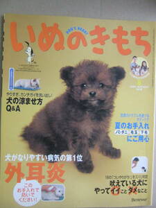 ★いぬのきもち　2005　8月　vol.39　犬がなりやすい病気の第1位　外耳炎★　