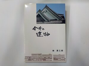 3P0580◆今井の建物 林清三郎 今井町町並み保存会☆