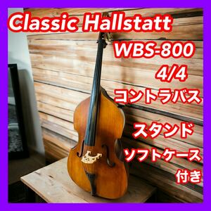 【直接引き渡し限定】 Classic Hallstatt WBS-800 4/4 コントラバス ウッドベース スタンド ソフトケース付き