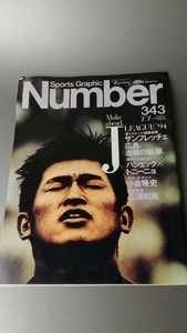 ■Number 平成6年発行 キングカズ 三浦知良 売り切り 雑誌 本 書籍■143