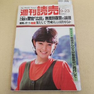 k03-306 週刊読売9/23号 昭和59年9月23日発行 第43巻 第40号 通巻第1874号 編集長 近藤 汎 背表紙破れ有 ヤケ有 天地小口に汚れ有