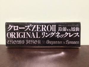 ②0新品★クローズZEROⅡ 鈴蘭vs鳳仙 オリジナル リングネックレス 非売品 別冊少年チャンピオン3月号付録