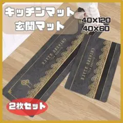 中華スタイル キッチンマット 2枚セット 40x120 40x60