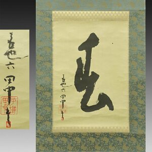 【真作】喜聞◆『平櫛田中 一字書 (春)』　1幅 古筆 古文書 古書 能書家 近代彫刻家 高村光雲に学ぶ 文化勲章 茶道 茶掛軸 東京 岡山 昭和