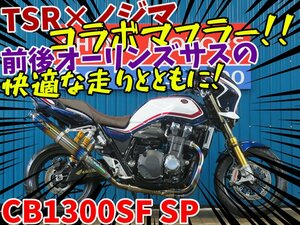 ■『秋の大感謝祭セール開催中！！』10月末まで！！■日本全国デポデポ間送料無料！ホンダ CB1300SF SP SC54 42258 車体 カスタム