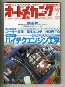 【c3307】’02.7 オートメカニック／クルマいじりのための ハイテクエンジン工学、ユーザー車検 基本メンテ HOW TO、…