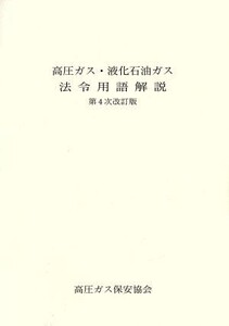 高圧ガス・液化石油ガス 法令用語解説 第4次改訂版/高圧ガス保安協会(著者)