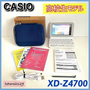 ★送料無料★【美品】カシオ　電子辞書　XD-Z4700　学校専用モデル　高校生　CASIO　EX-Word　XD-Z4800