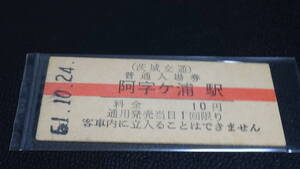 茨城交通　B型普通入場券　阿字ヶ浦駅　10円券　51.10.24