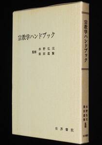 宗教学ハンドブック　世界書院　昭和60年2月第16刷/監修：水野弘元/柴田道賢