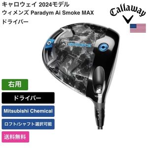 ★新品★送料無料★ キャロウェイ Callaway ウィメンズ Paradym Ai Smoke MAX ドライバー 右用 Mitsubishi Chemical