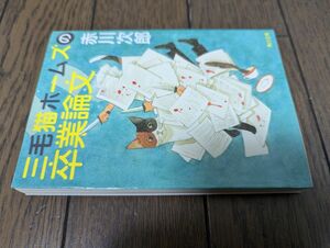 三毛猫ホームズの卒業論文 (角川文庫) 赤川次郎