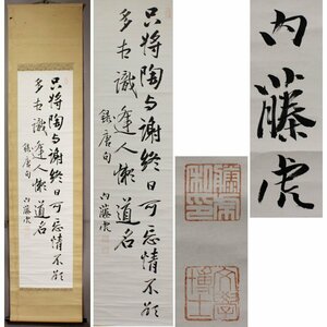 《源・委託品》(191)(4)模写 掛軸 東洋学者 内藤湖南 筆 五言絶句 /軸装