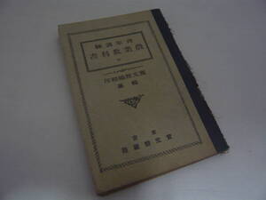 青年訓練 農業教科書 全 (株)賓文館 定価不明 ☆送料無料