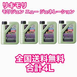 LIQUIMOLY Molygen New Generation 5w-40 4L リキモリ モリジェン ニュー ジェネレーション